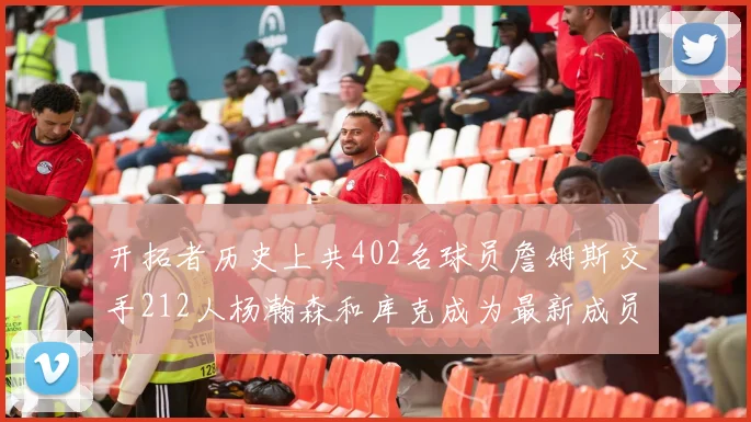 开拓者历史上共402名球员詹姆斯交手212人杨瀚森和库克成为最新成员