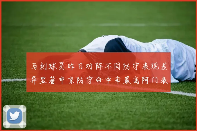 马刺球员昨日对阵不同防守表现差异显著申京防守命中率最高阿门表现低迷