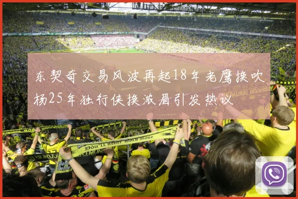 东契奇交易风波再起18年老鹰换吹杨25年独行侠换浓眉引发热议