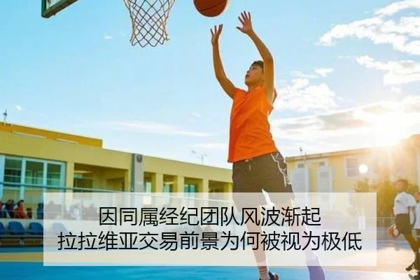 因同属经纪团队风波渐起 拉拉维亚交易前景为何被视为极低
